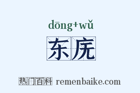 东庑是什么意思的图片